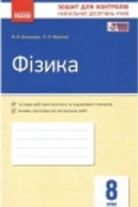 ГДЗ Физика 8 класс Ф. Я. Божинова, Е. А. Кирюхина 2016 Тетрадь для контроля знаний